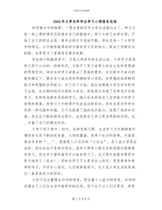 2024年大学本科毕业学习心得报告总结