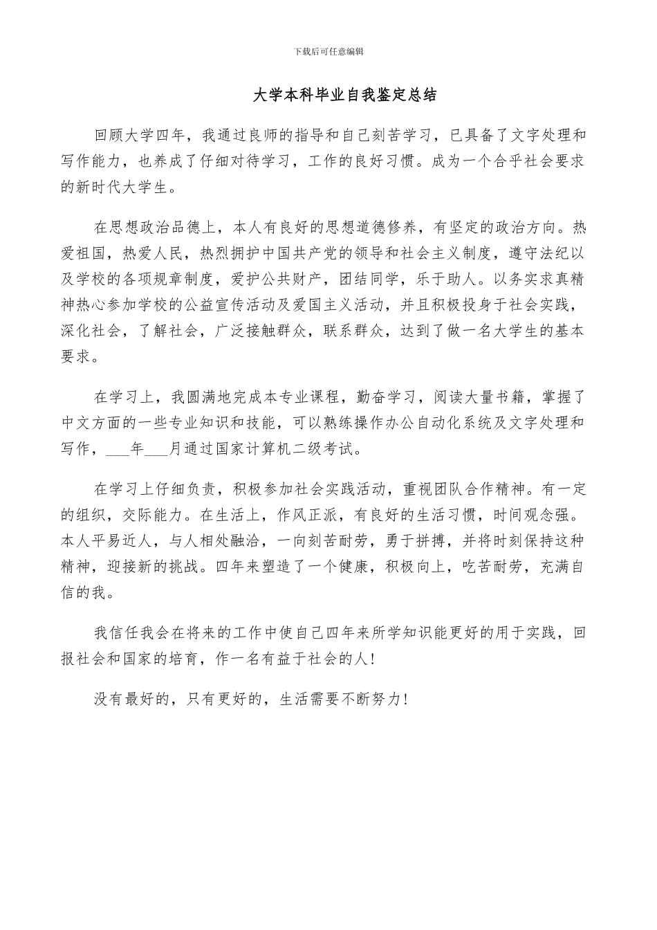 2024年大学本科毕业自我鉴定总结_第3页