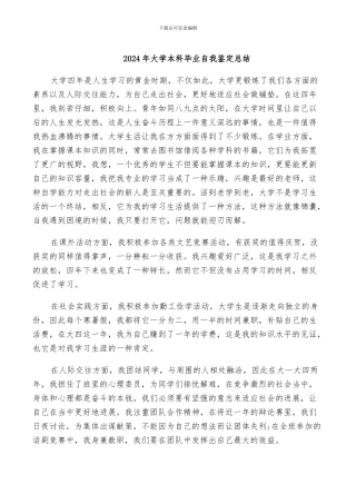 2024年大学本科毕业自我鉴定总结