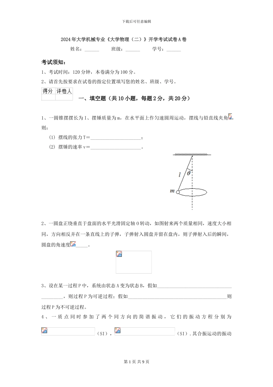 2024年大学机械专业《大学物理》开学考试试卷A卷_第1页