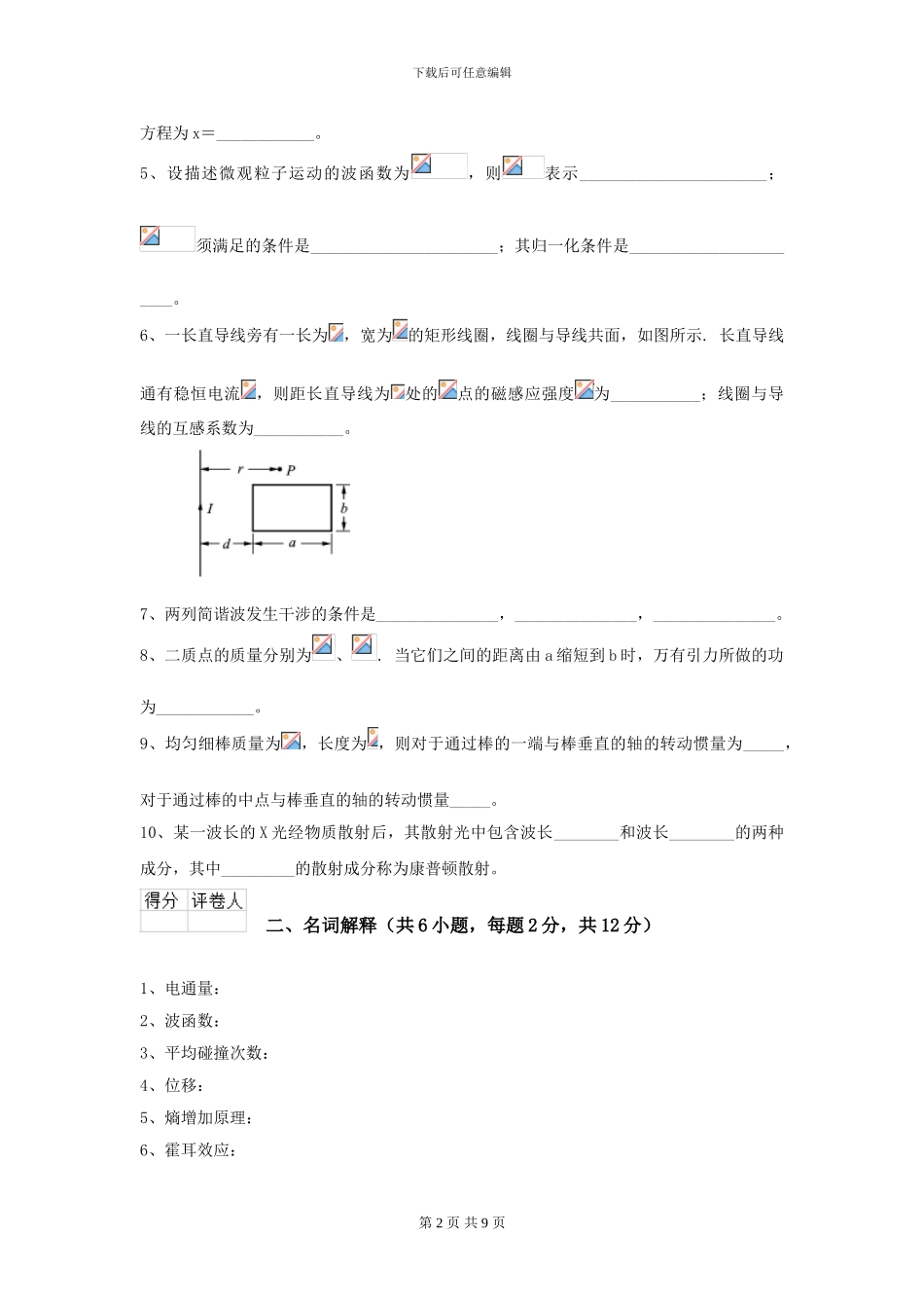 2024年大学机械专业《大学物理》开学考试试卷A卷_第2页