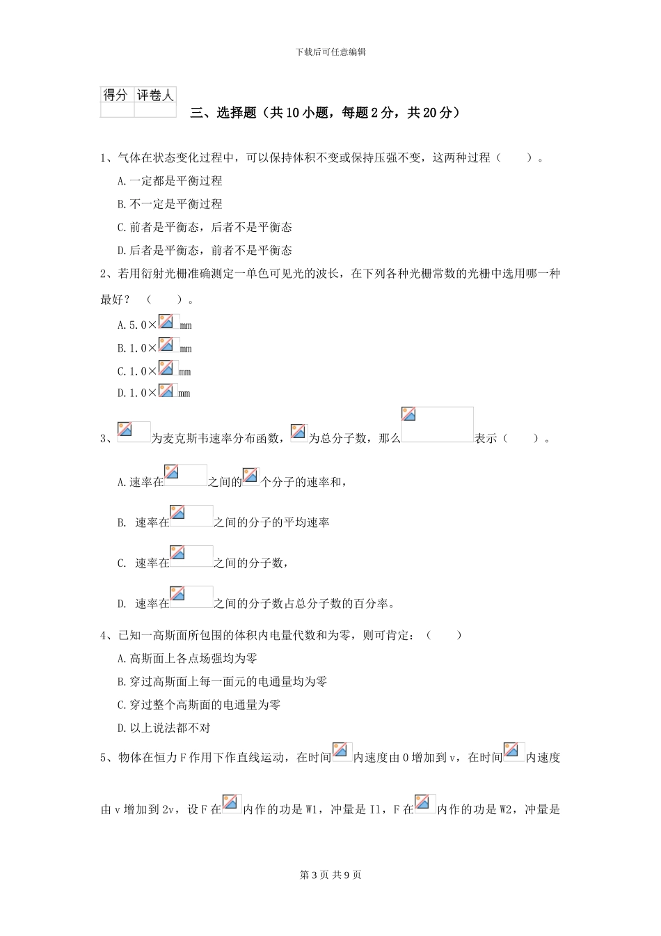 2024年大学机械专业《大学物理》开学考试试卷A卷_第3页