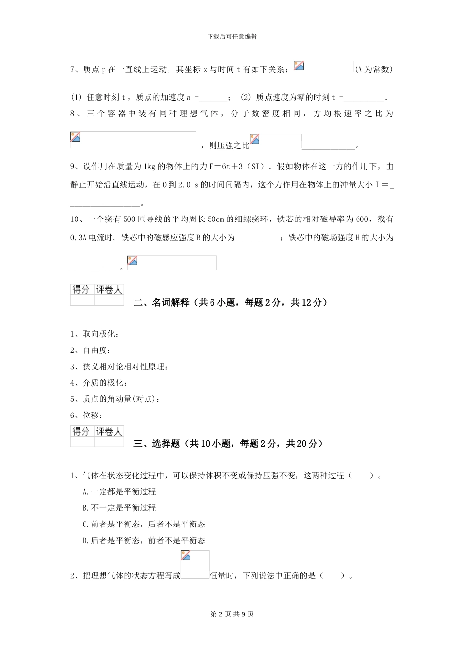 2024年大学机械专业《大学物理》开学考试试卷B卷-附解析_第2页