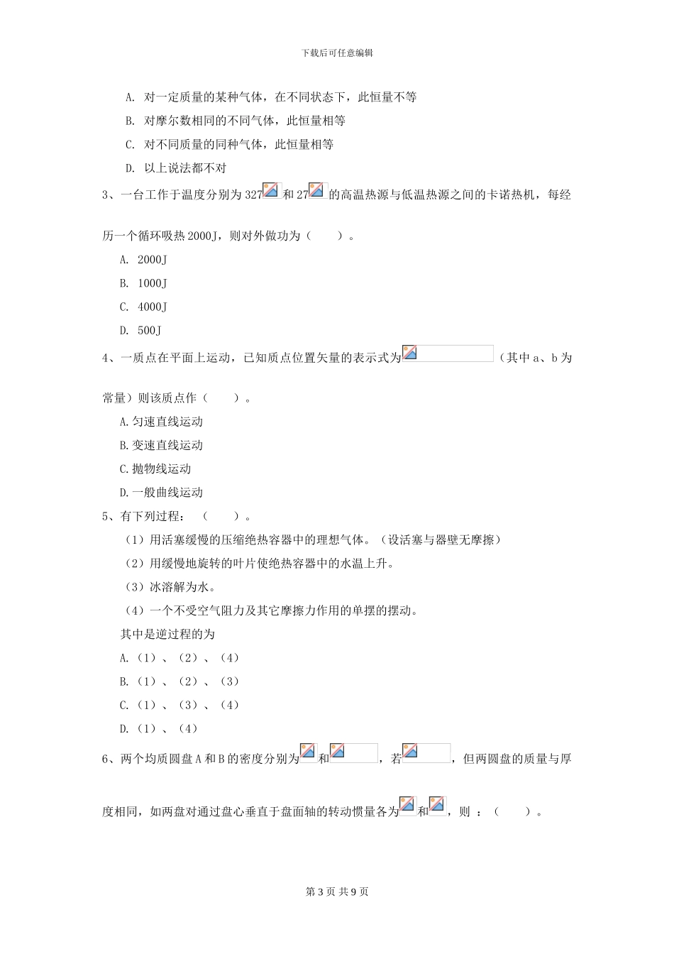 2024年大学机械专业《大学物理》开学考试试卷B卷-附解析_第3页