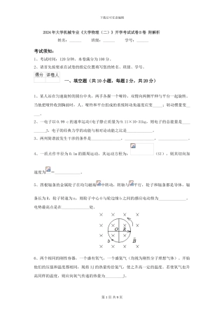 2024年大学机械专业《大学物理》开学考试试卷B卷-附解析