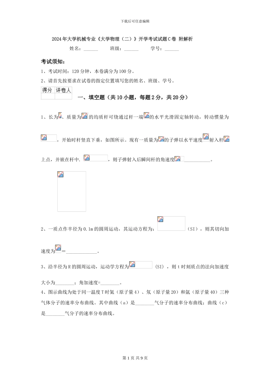 2024年大学机械专业《大学物理》开学考试试题C卷-附解析_第1页