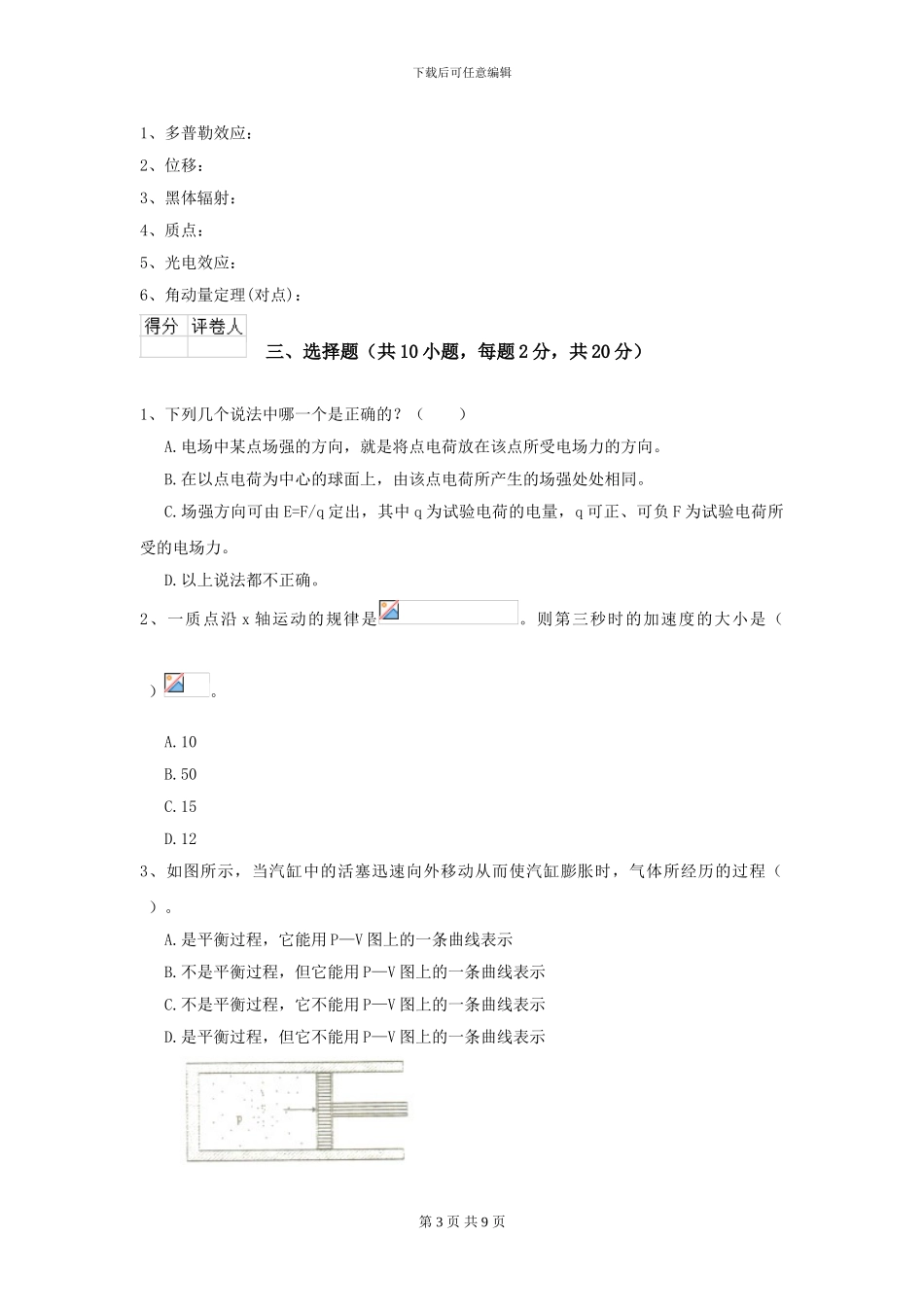 2024年大学机械专业《大学物理》开学考试试题C卷-附解析_第3页