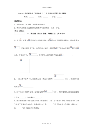 2024年大学机械专业《大学物理》开学考试试题C卷-附解析