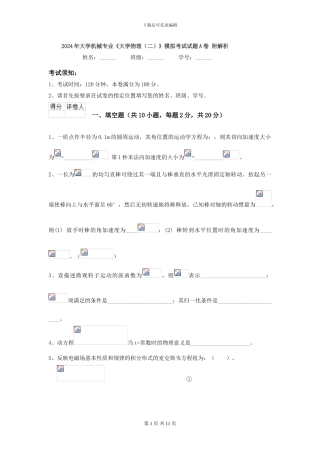 2024年大学机械专业《大学物理》模拟考试试题A卷-附解析