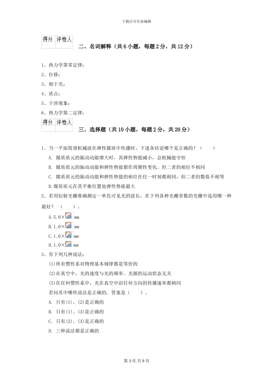 2024年大学机械专业《大学物理》模拟考试试题A卷_第3页
