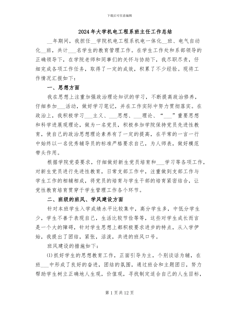 2024年大学机电工程系班主任工作总结_第1页