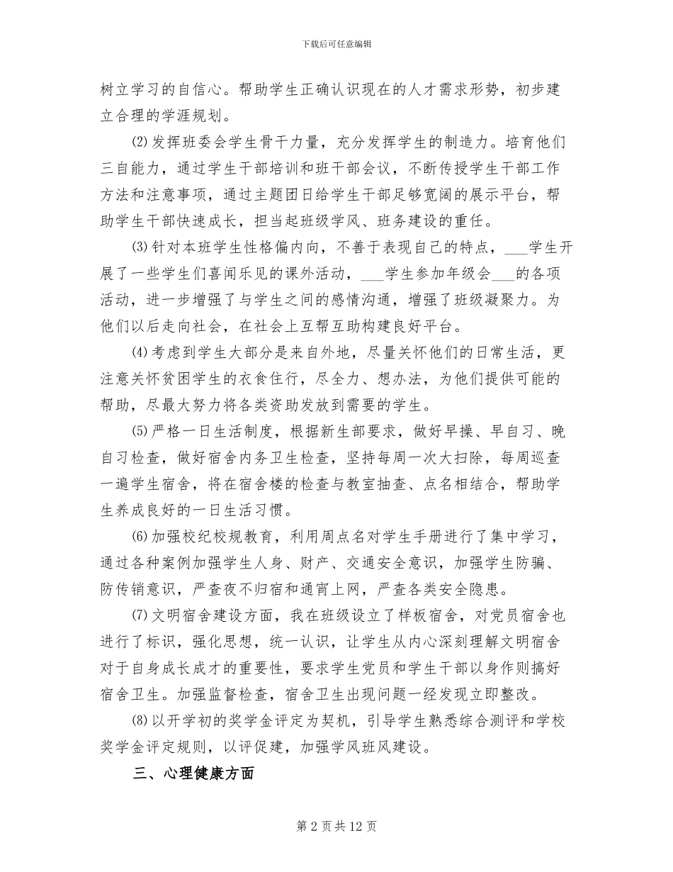 2024年大学机电工程系班主任工作总结_第2页