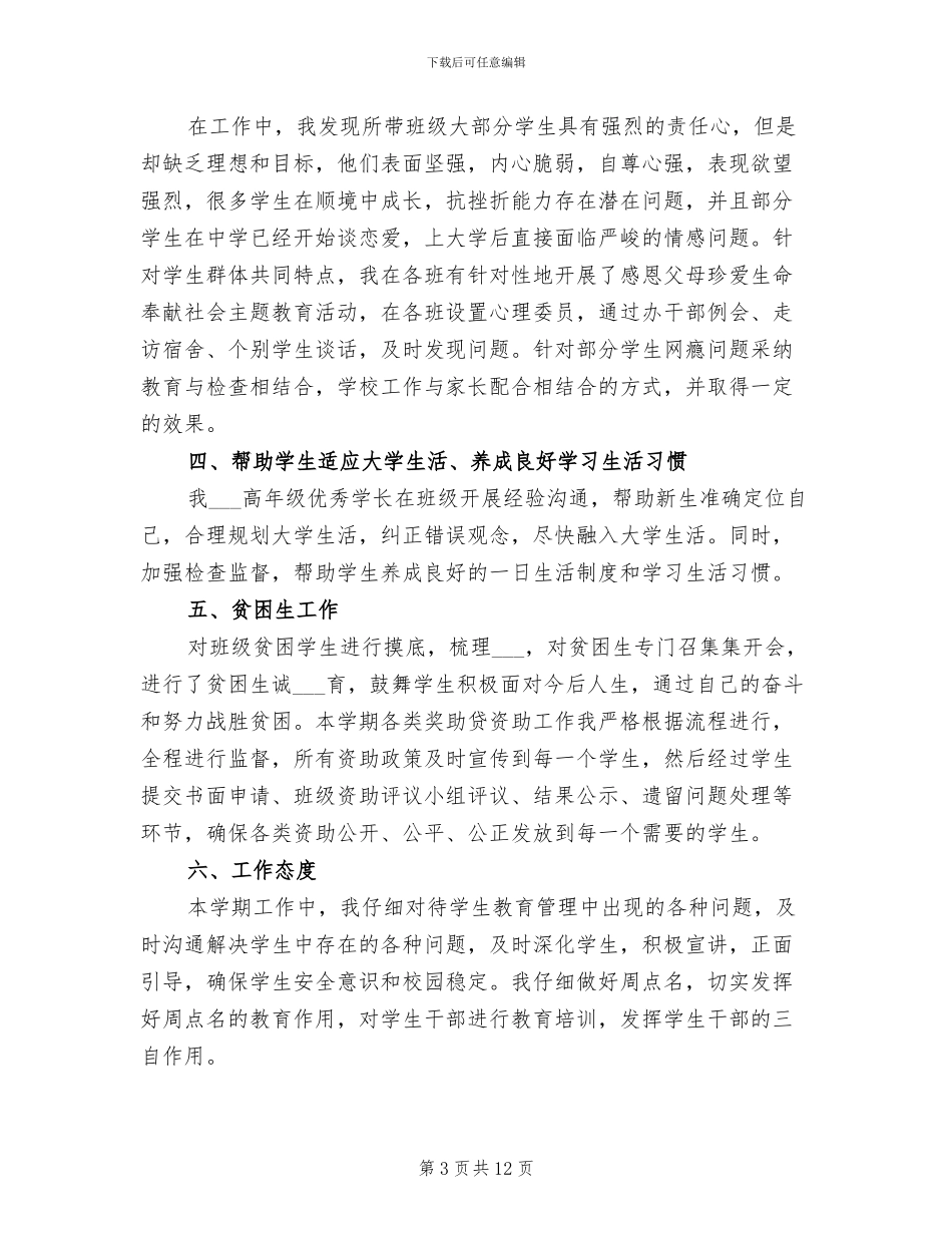2024年大学机电工程系班主任工作总结_第3页