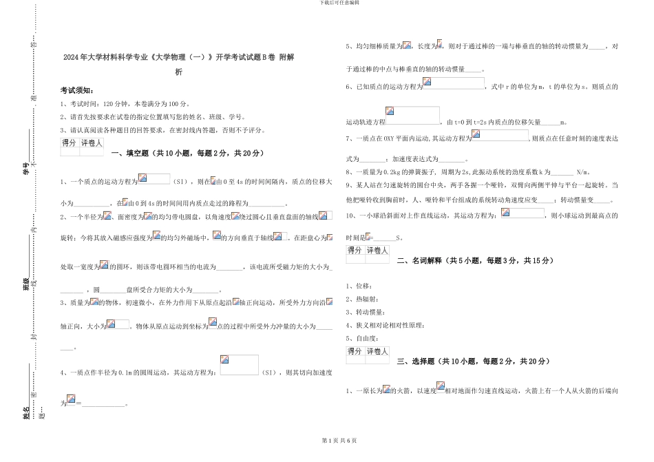 2024年大学材料科学专业《大学物理》开学考试试题B卷-附解析_第1页