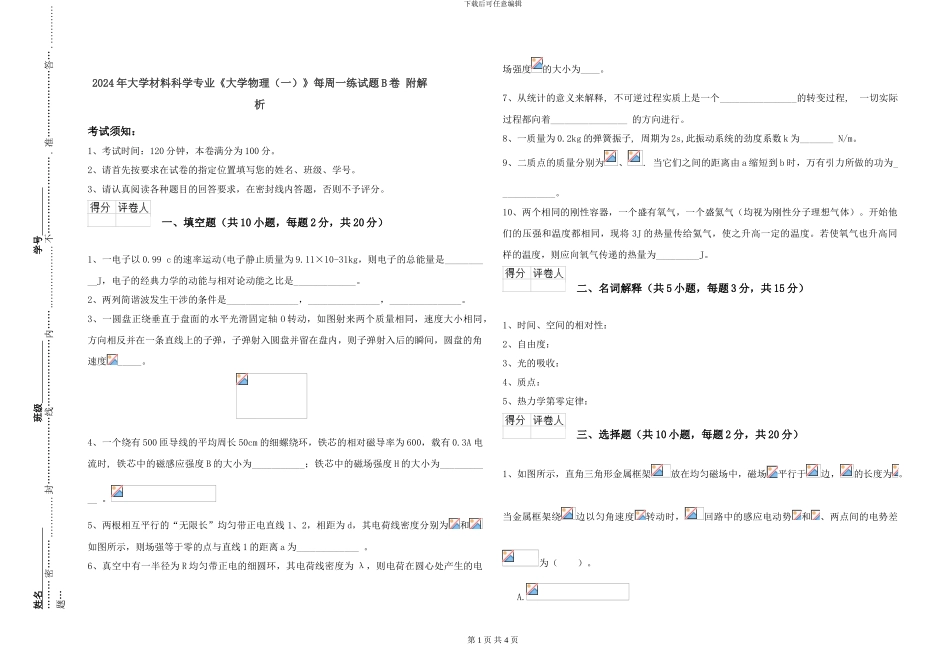 2024年大学材料科学专业《大学物理》每周一练试题B卷-附解析_第1页
