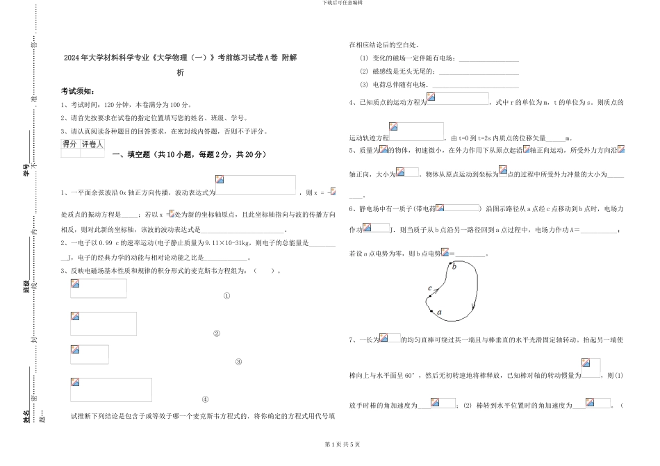 2024年大学材料科学专业《大学物理》考前练习试卷A卷-附解析_第1页