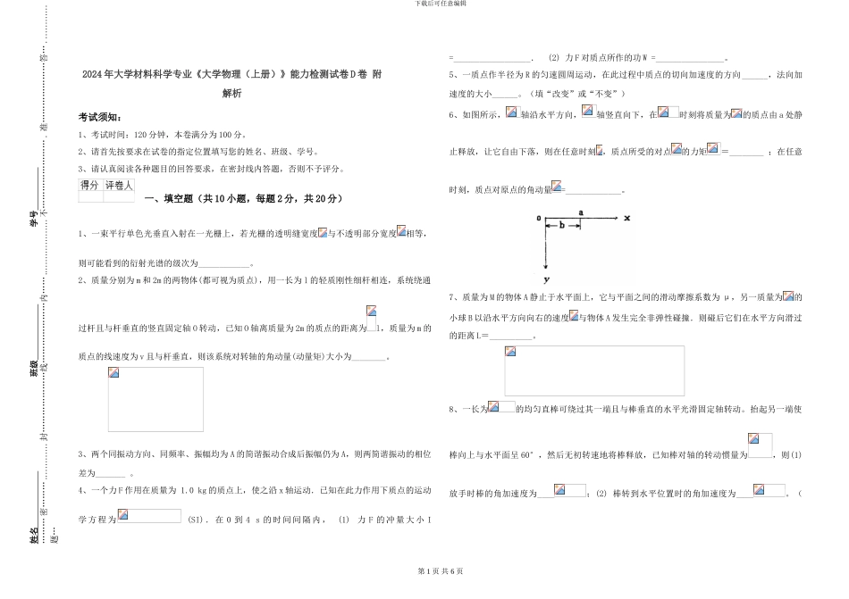 2024年大学材料科学专业《大学物理》能力检测试卷D卷-附解析_第1页