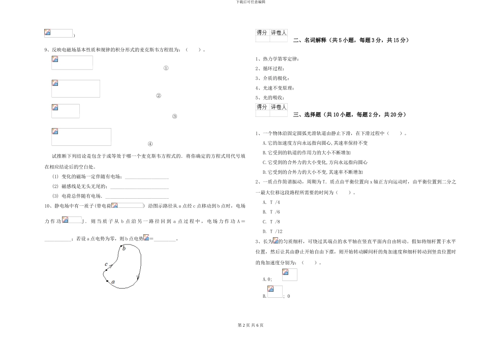 2024年大学材料科学专业《大学物理》能力检测试卷D卷-附解析_第2页
