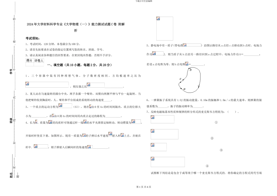 2024年大学材料科学专业《大学物理》能力测试试题C卷-附解析_第1页