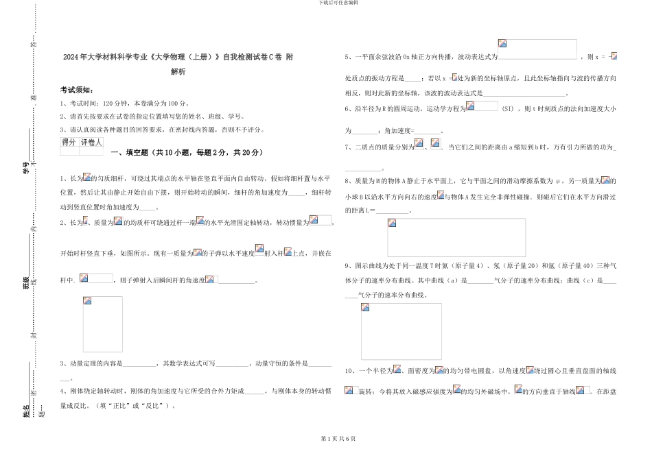 2024年大学材料科学专业《大学物理》自我检测试卷C卷-附解析_第1页