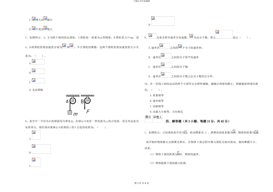2024年大学材料科学专业《大学物理》过关练习试题D卷-附解析_第3页