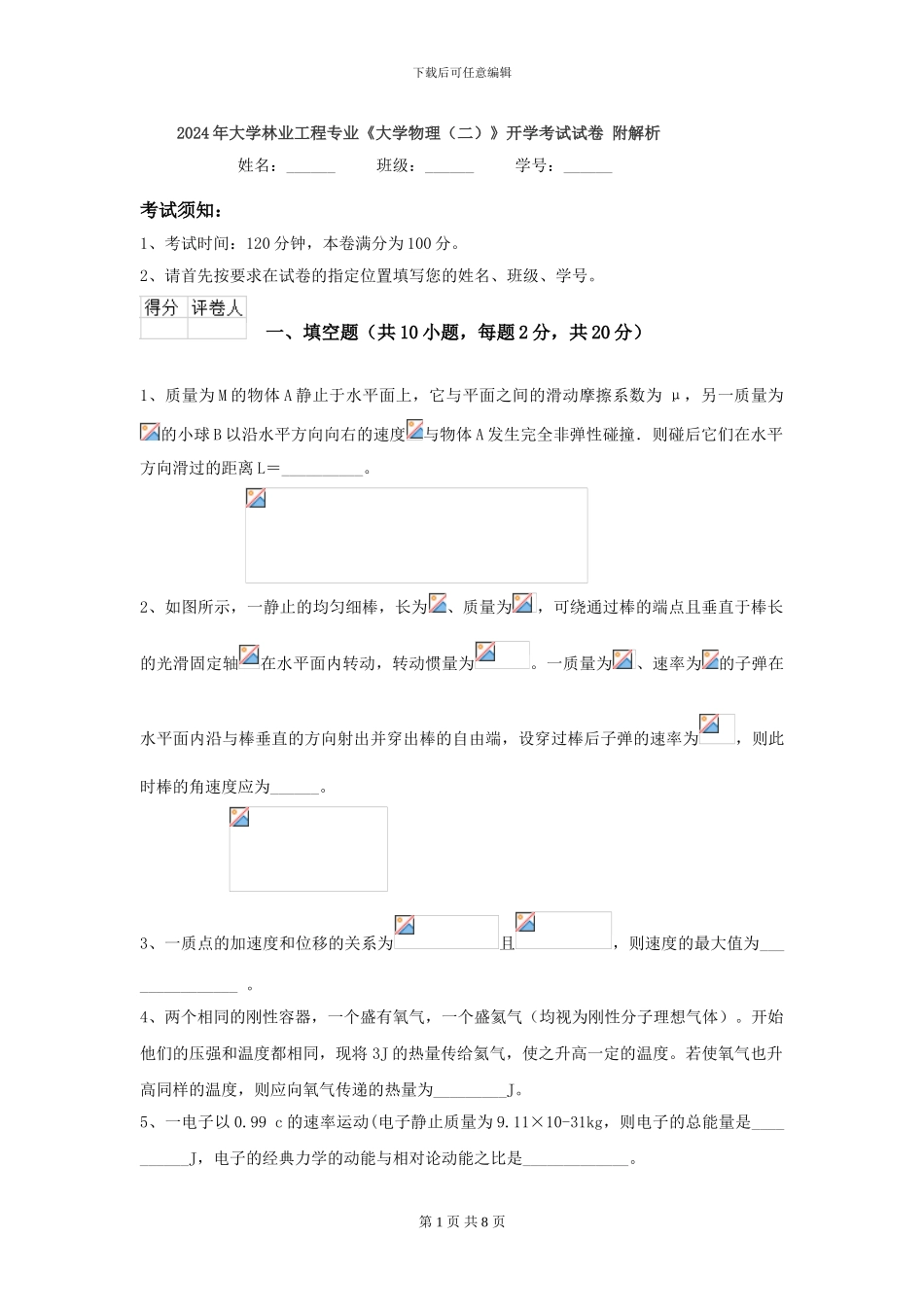 2024年大学林业工程专业《大学物理》开学考试试卷-附解析_第1页