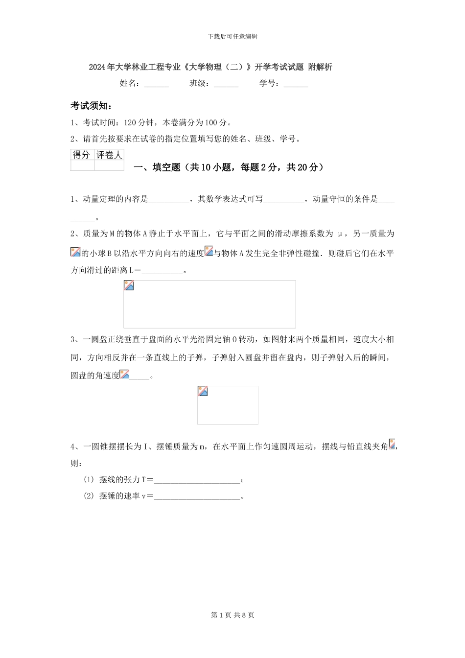 2024年大学林业工程专业《大学物理》开学考试试题-附解析_第1页