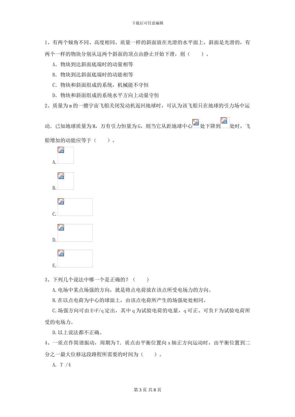2024年大学林业工程专业《大学物理》开学考试试题-附解析_第3页