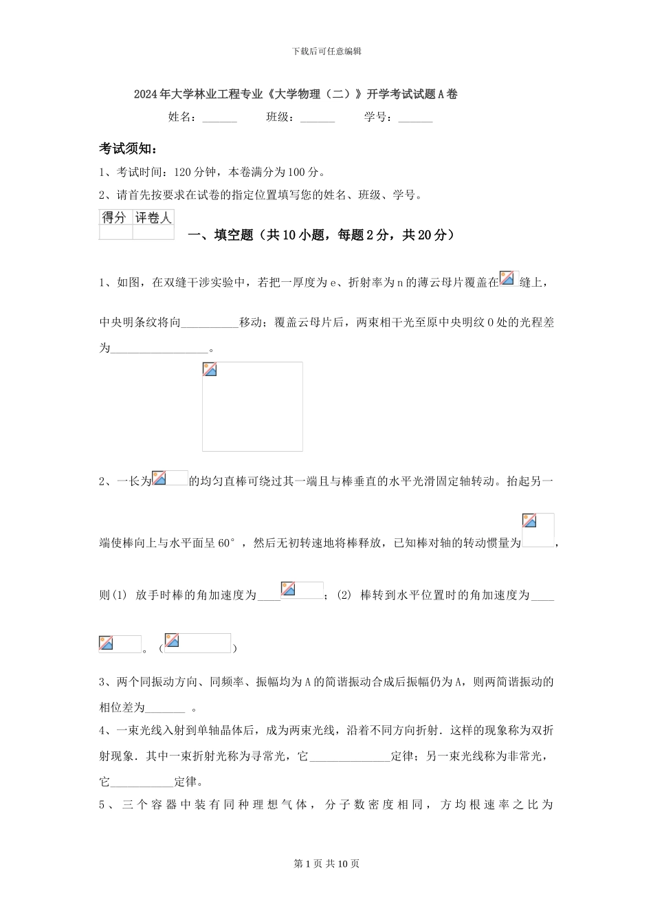 2024年大学林业工程专业《大学物理》开学考试试题A卷_第1页