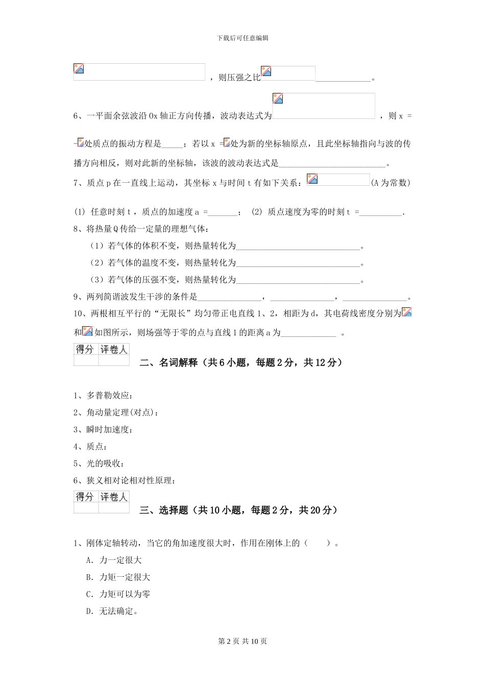 2024年大学林业工程专业《大学物理》开学考试试题A卷_第2页