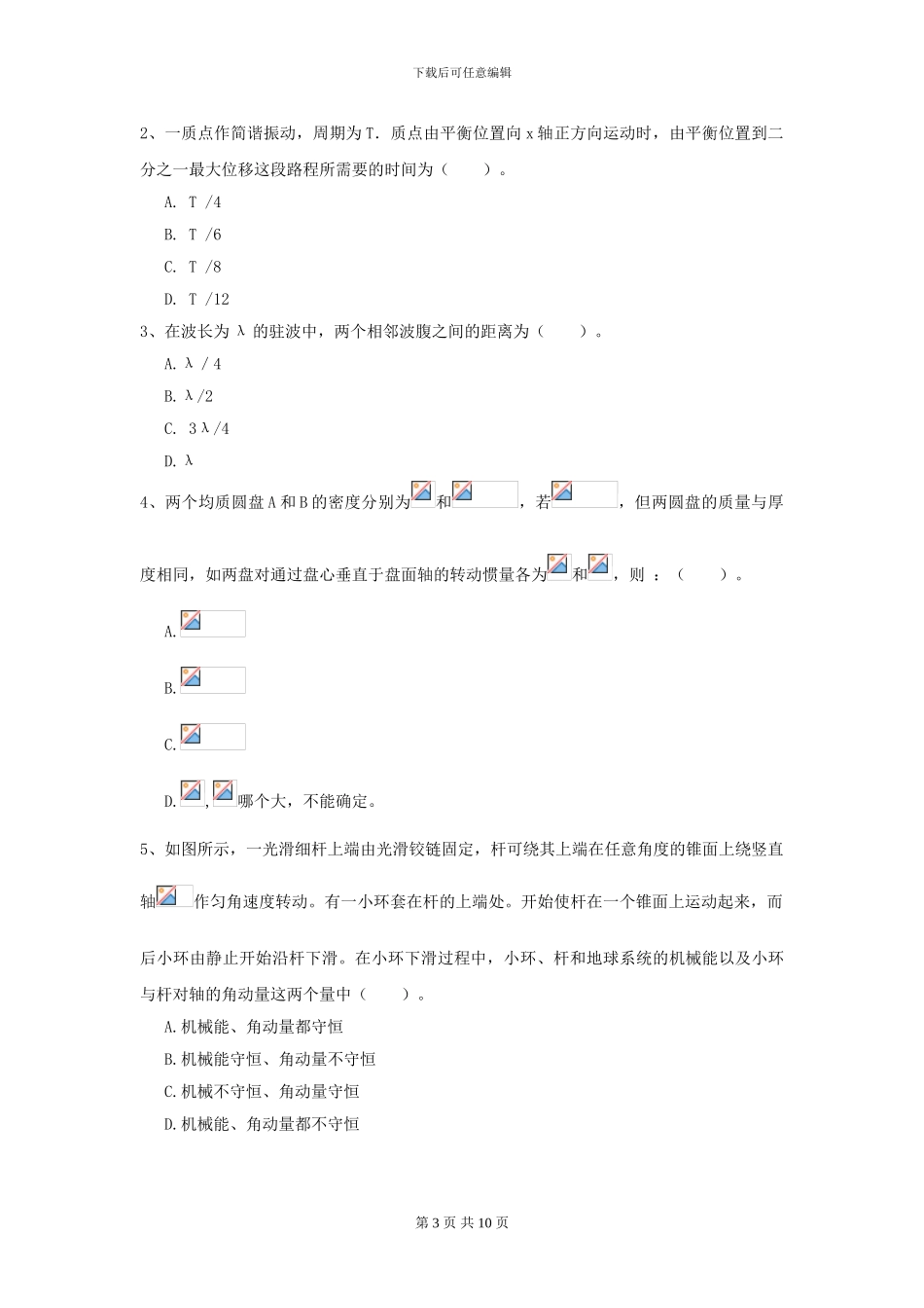2024年大学林业工程专业《大学物理》开学考试试题A卷_第3页
