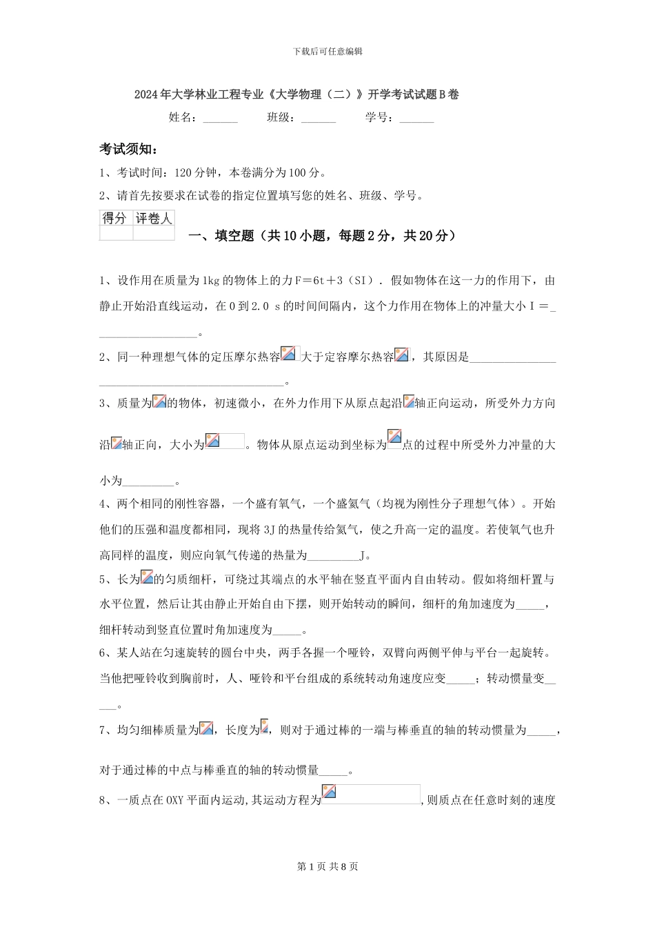 2024年大学林业工程专业《大学物理》开学考试试题B卷_第1页