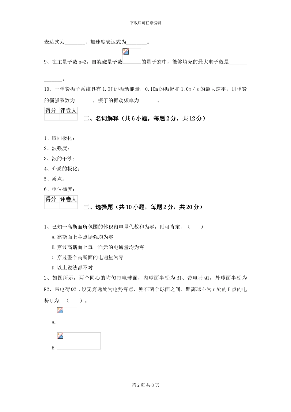 2024年大学林业工程专业《大学物理》开学考试试题B卷_第2页