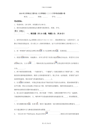 2024年大学林业工程专业《大学物理》开学考试试题B卷