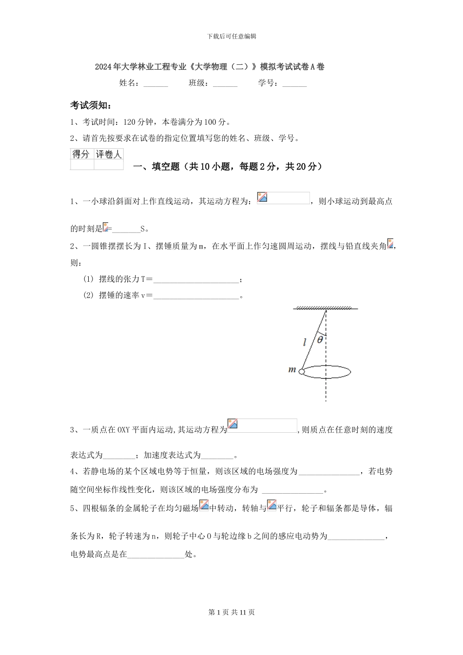 2024年大学林业工程专业《大学物理》模拟考试试卷A卷_第1页