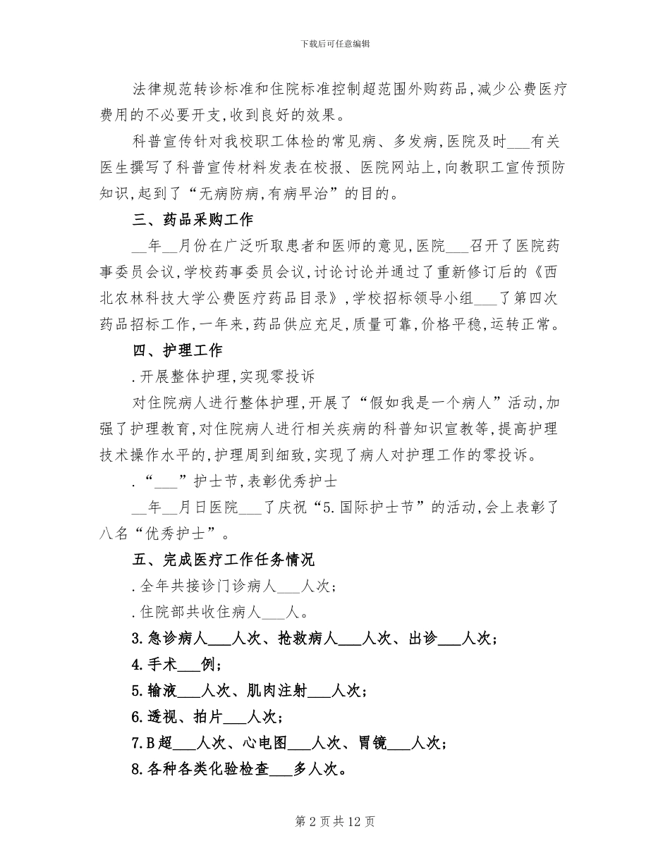 2024年大学校医院的工作总结_第2页