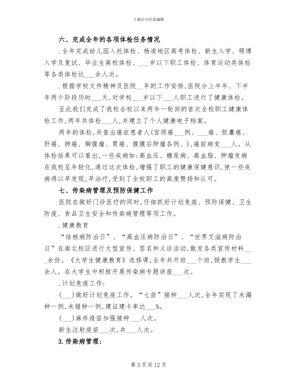 2024年大学校医院的工作总结_第3页