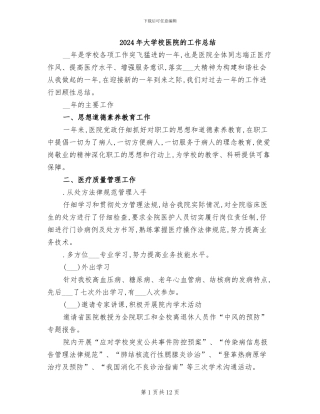 2024年大学校医院的工作总结