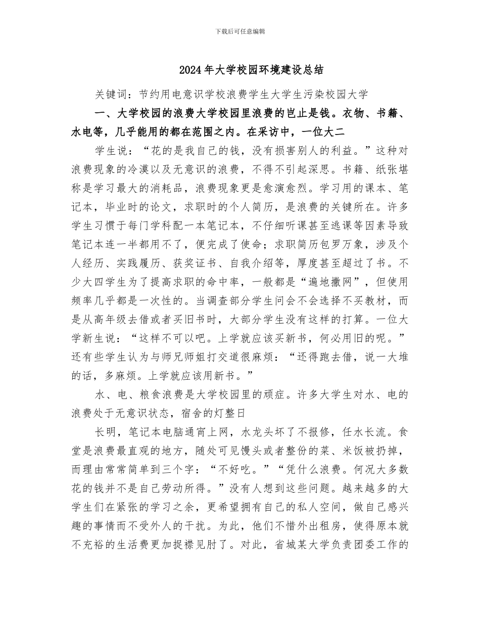 2024年大学校园环境建设总结_第1页
