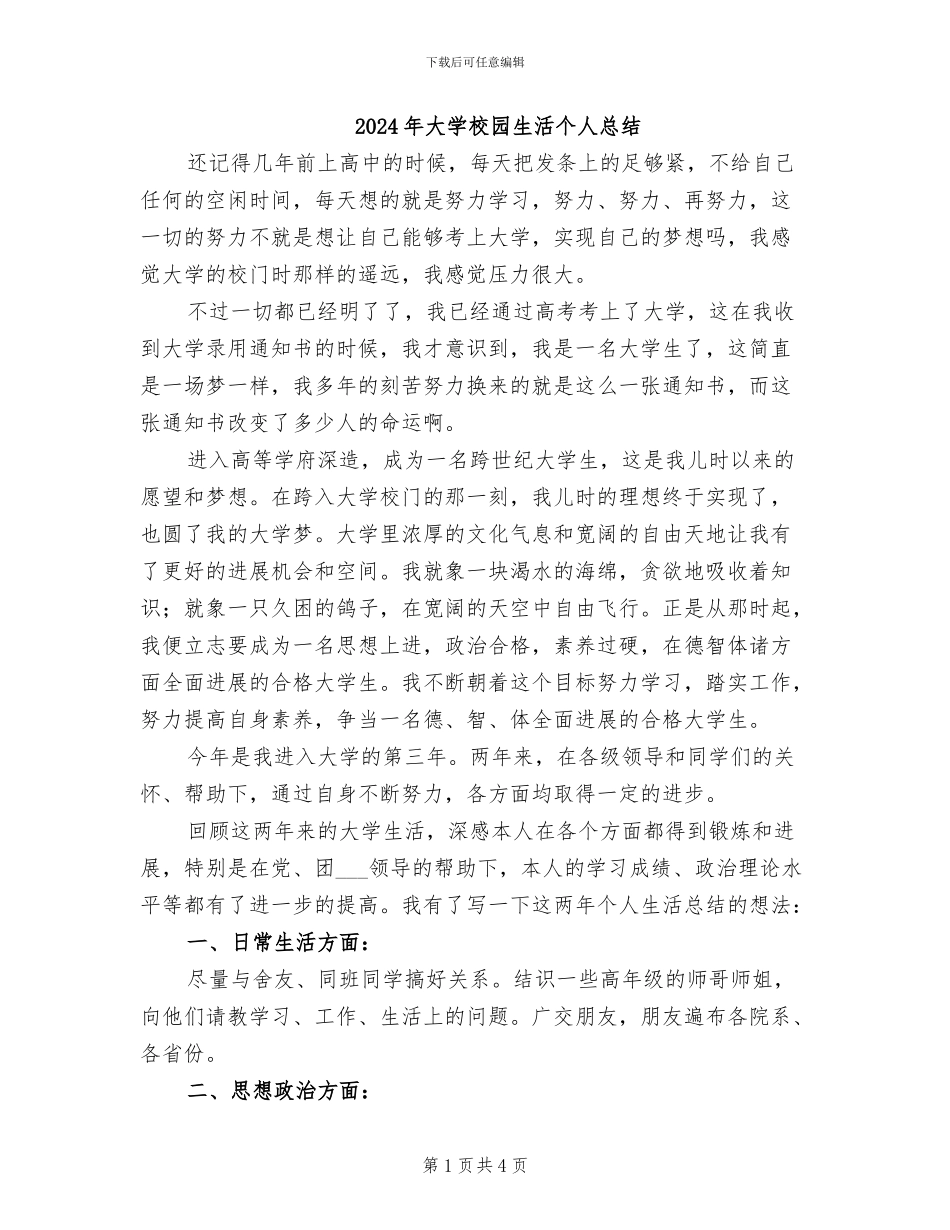 2024年大学校园生活个人总结_第1页