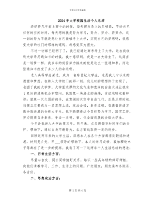 2024年大学校园生活个人总结