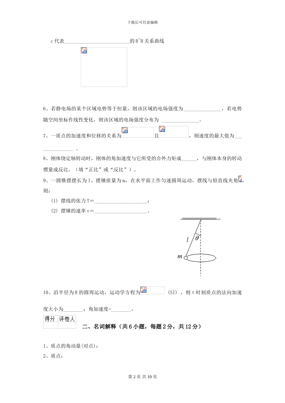 2024年大学森林资源专业《大学物理》开学考试试卷D卷-附解析_第2页