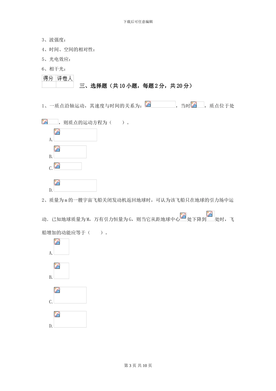 2024年大学森林资源专业《大学物理》开学考试试卷D卷-附解析_第3页