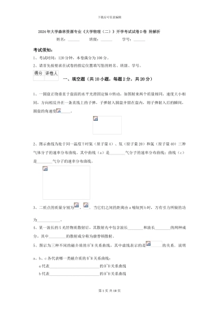 2024年大学森林资源专业《大学物理》开学考试试卷D卷-附解析