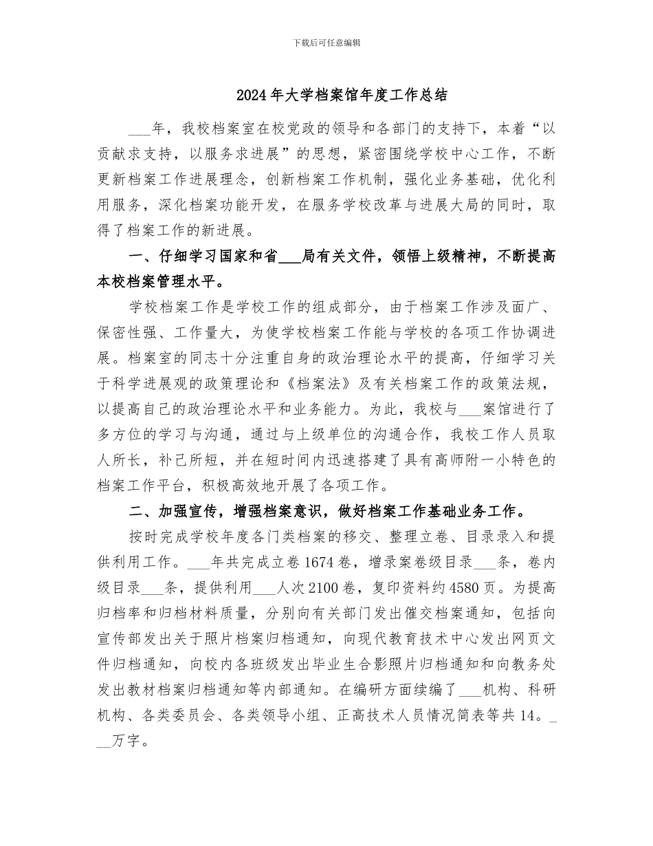 2024年大学档案馆年度工作总结_第1页