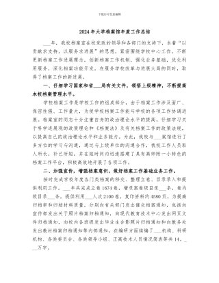 2024年大学档案馆年度工作总结