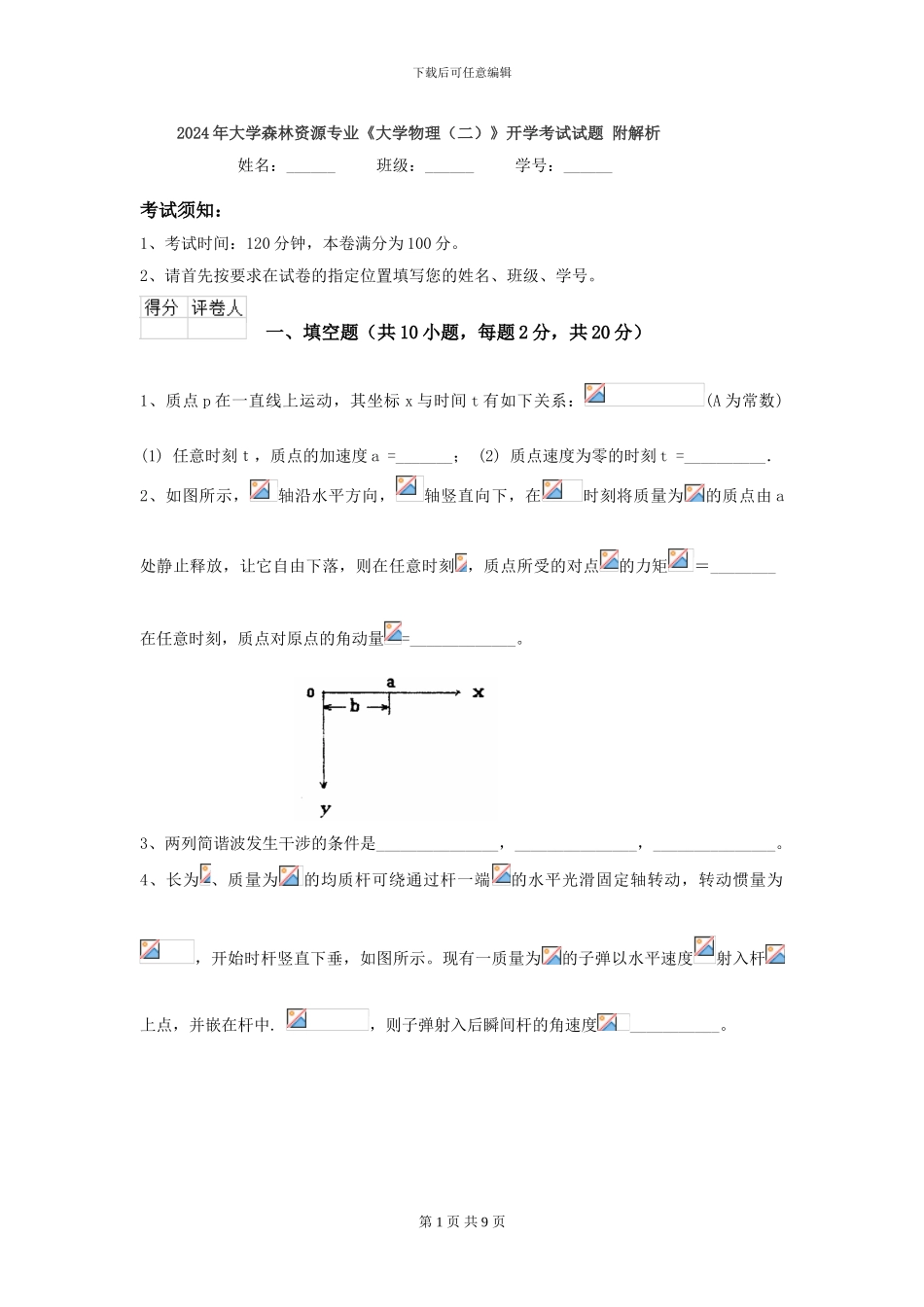 2024年大学森林资源专业《大学物理》开学考试试题-附解析_第1页