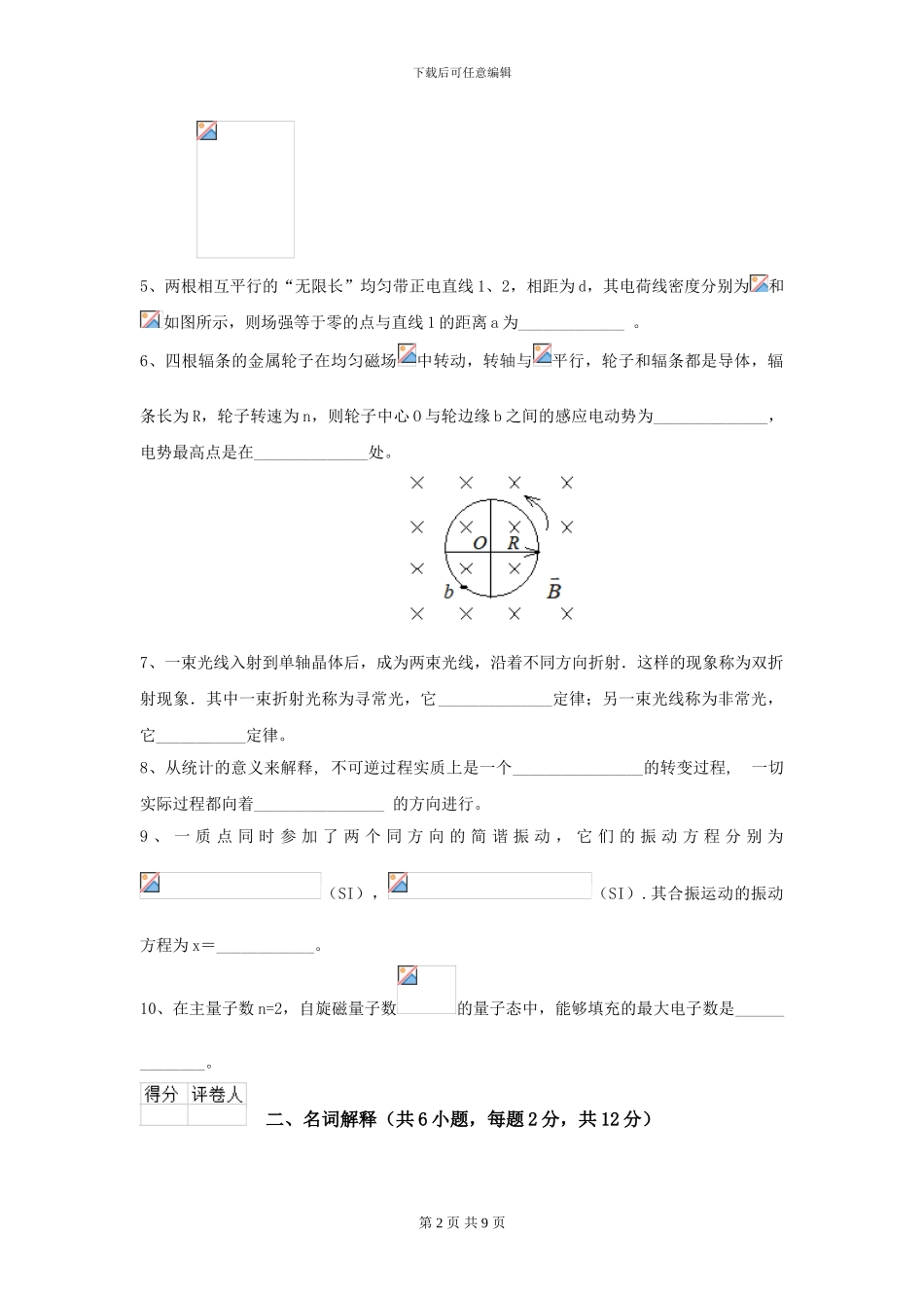 2024年大学森林资源专业《大学物理》开学考试试题-附解析_第2页