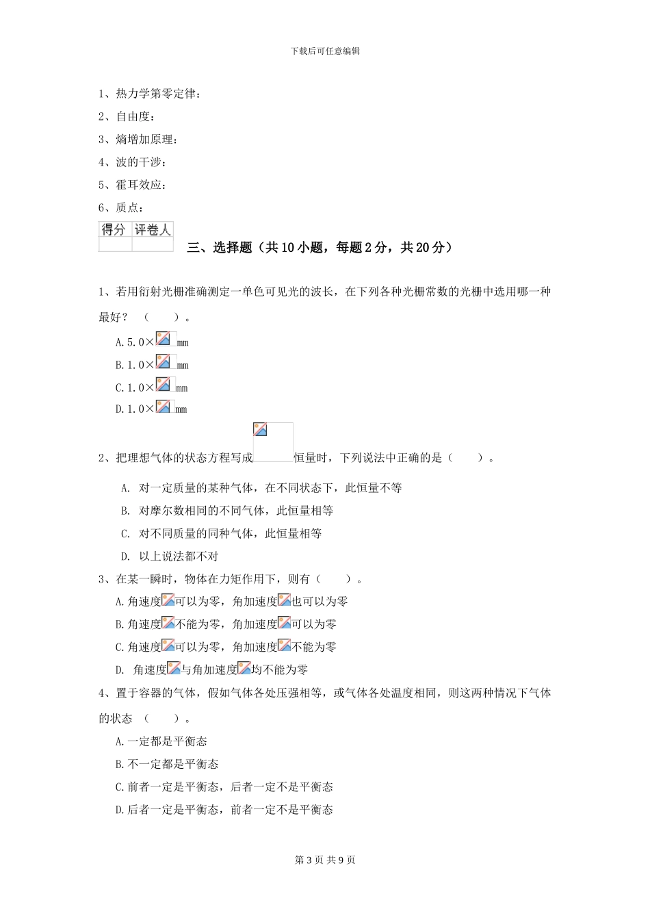 2024年大学森林资源专业《大学物理》开学考试试题-附解析_第3页
