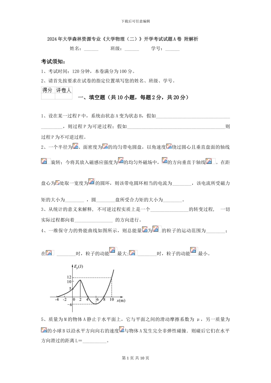 2024年大学森林资源专业《大学物理》开学考试试题A卷-附解析_第1页